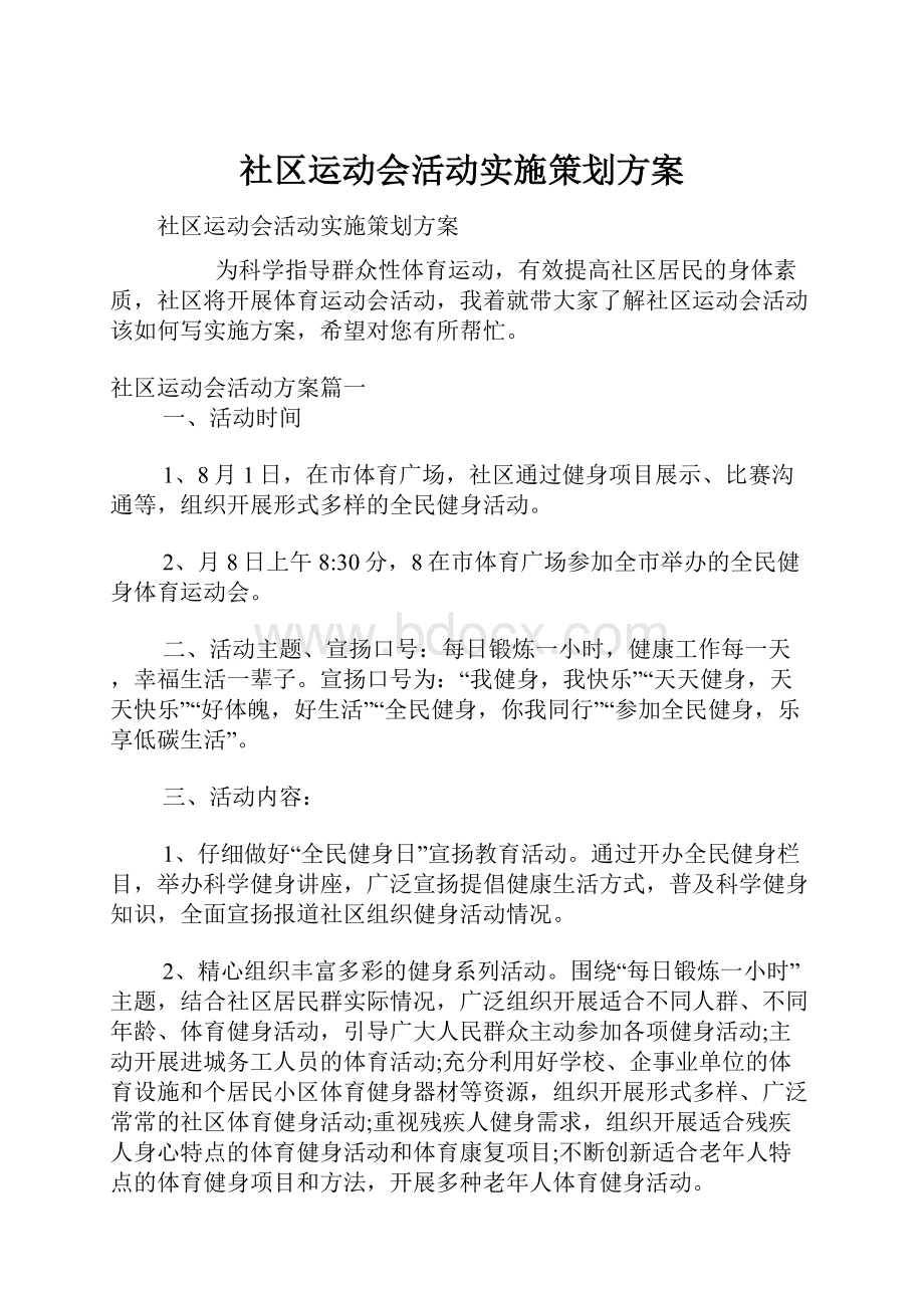 社区运动会活动实施策划方案.docx_第1页