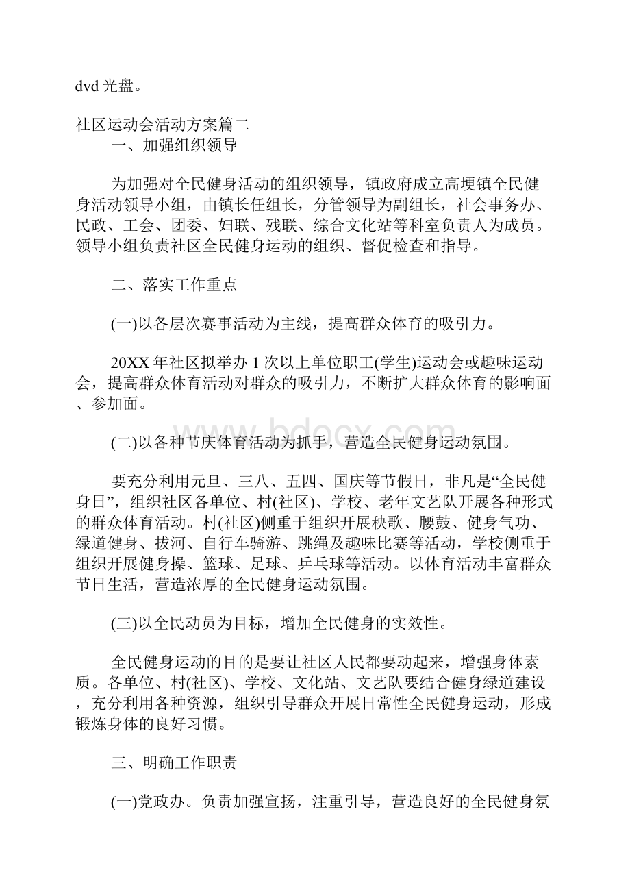 社区运动会活动实施策划方案.docx_第3页