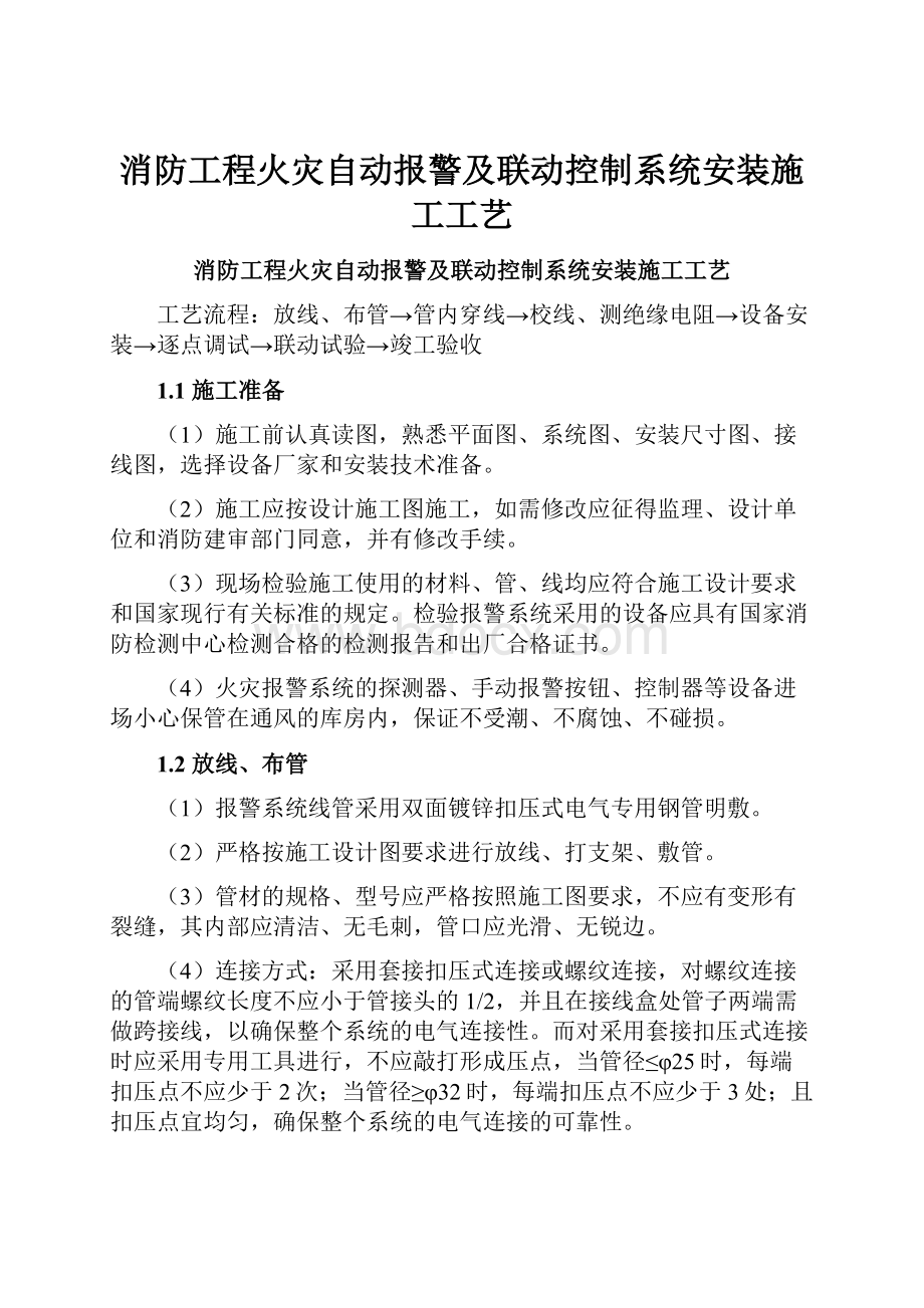 消防工程火灾自动报警及联动控制系统安装施工工艺.docx_第1页