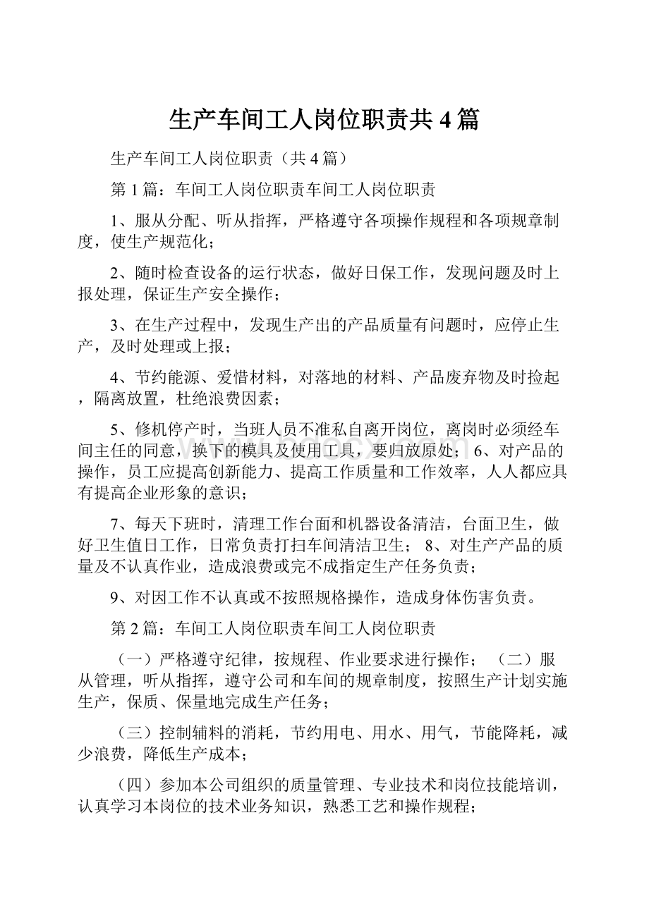 生产车间工人岗位职责共4篇.docx_第1页