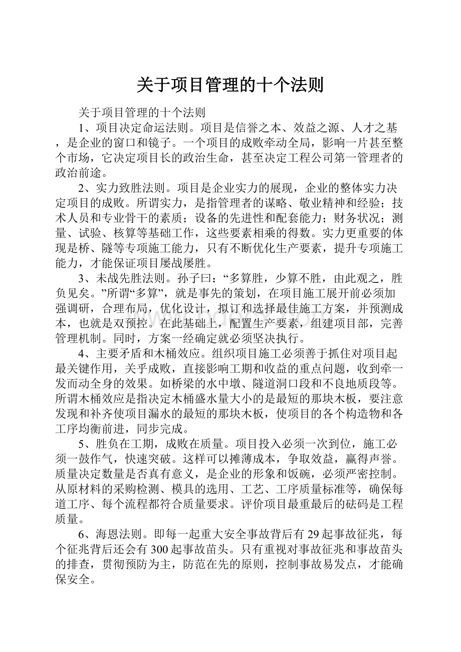 关于项目管理的十个法则.docx