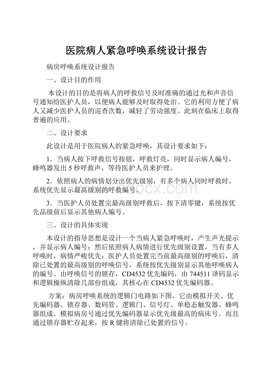 医院病人紧急呼唤系统设计报告.docx