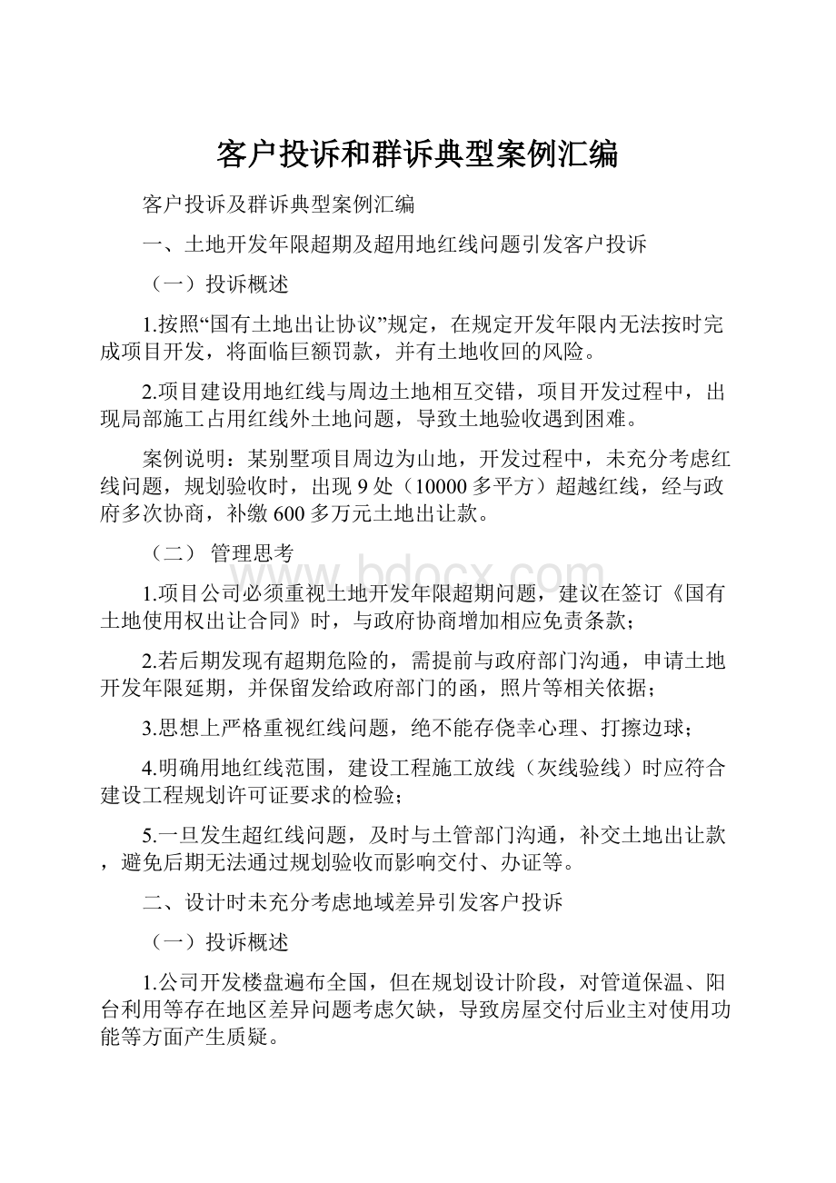 客户投诉和群诉典型案例汇编.docx