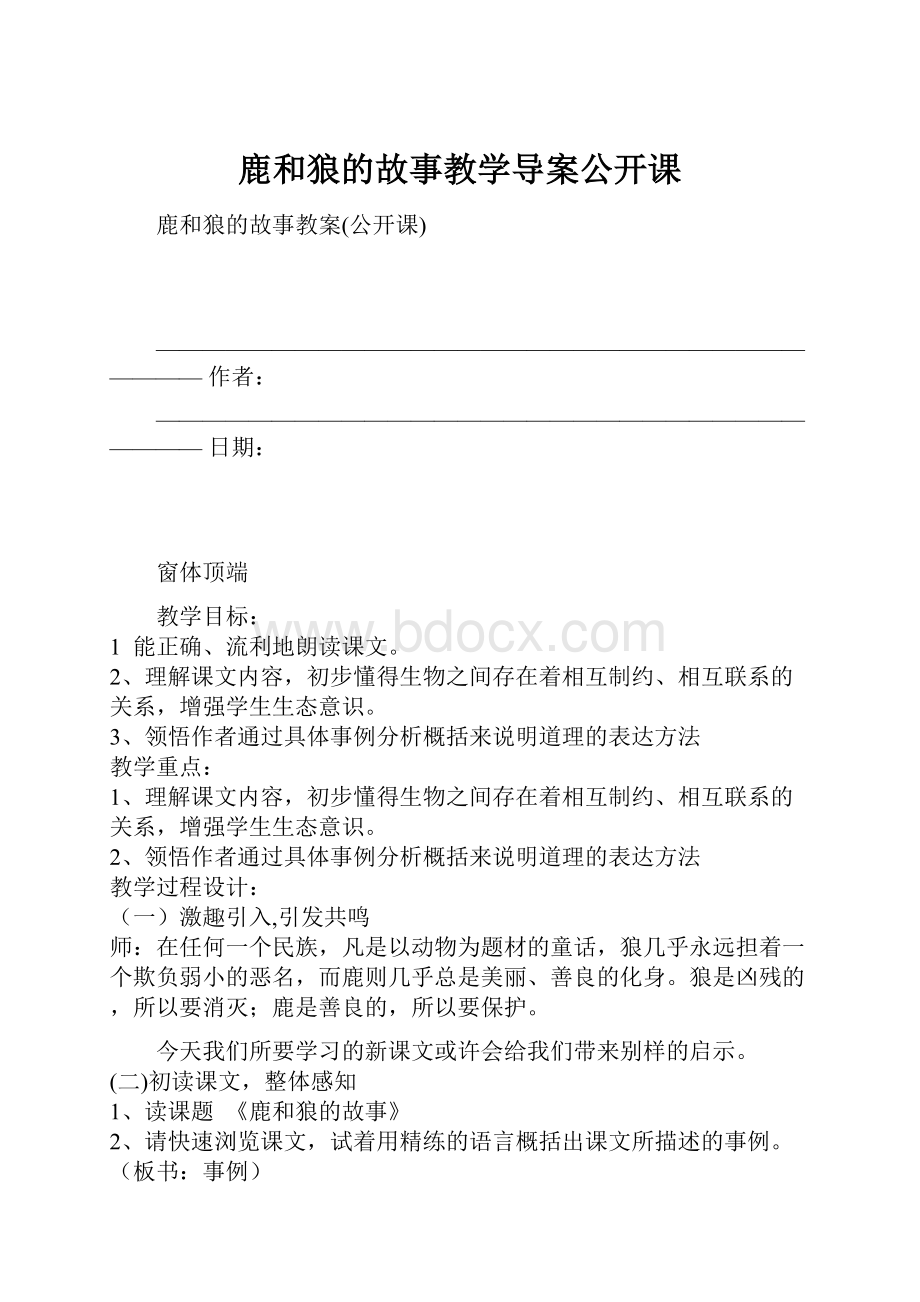 鹿和狼的故事教学导案公开课.docx