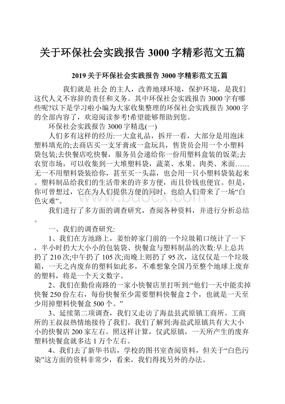 关于环保社会实践报告3000字精彩范文五篇.docx_第1页