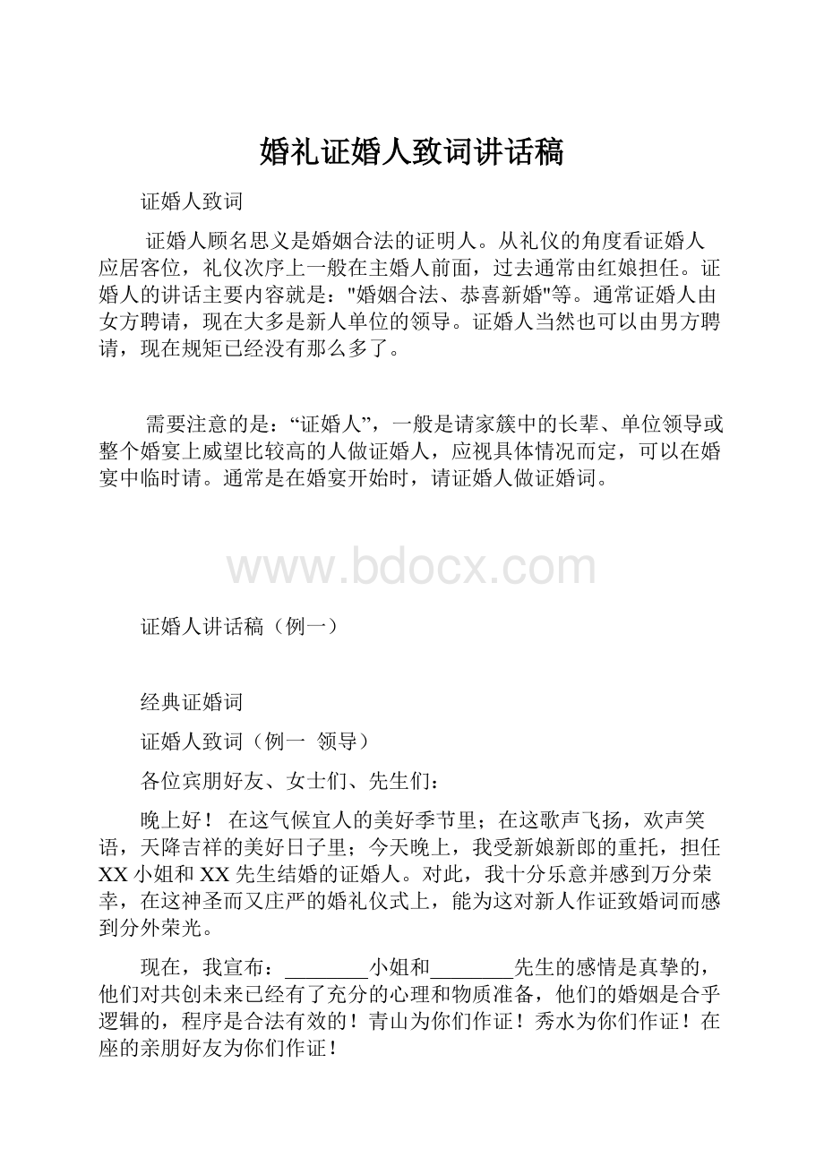 婚礼证婚人致词讲话稿.docx