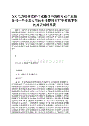 XX电力检修维护作业指导书热控专业作业指导书一份非常实用的专业资料打灯笼都找不到的好资料精品资.docx