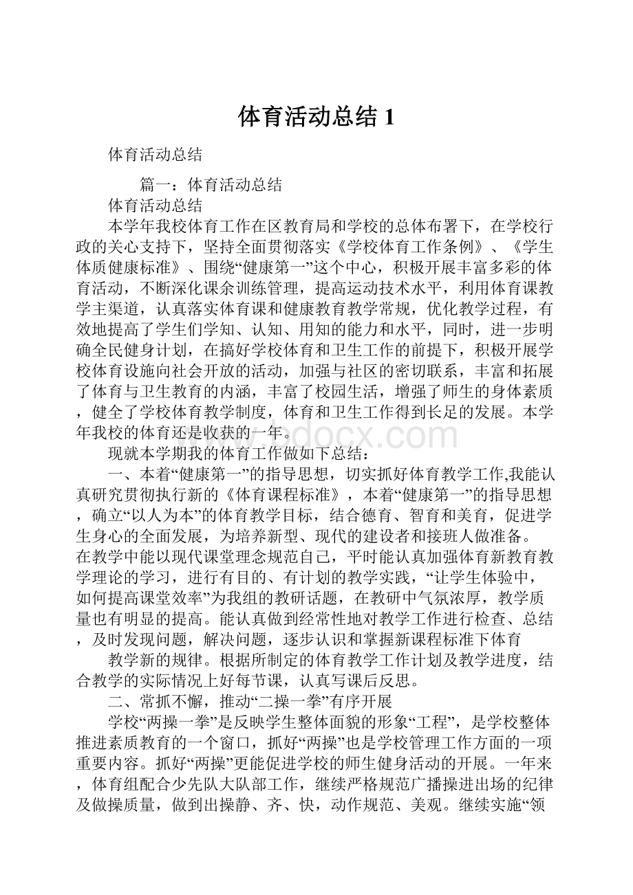 体育活动总结1.docx_第1页