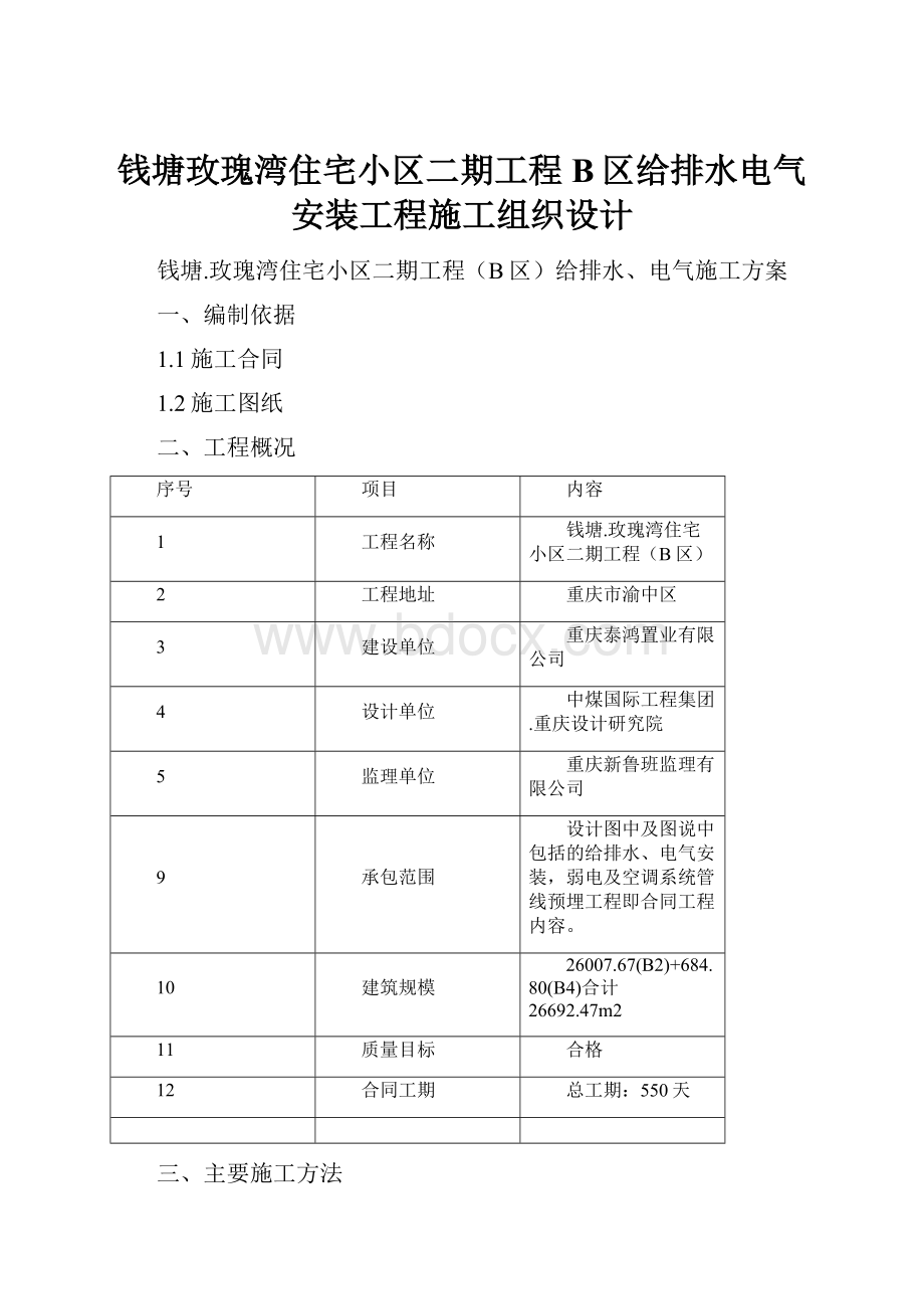 钱塘玫瑰湾住宅小区二期工程B区给排水电气安装工程施工组织设计.docx_第1页