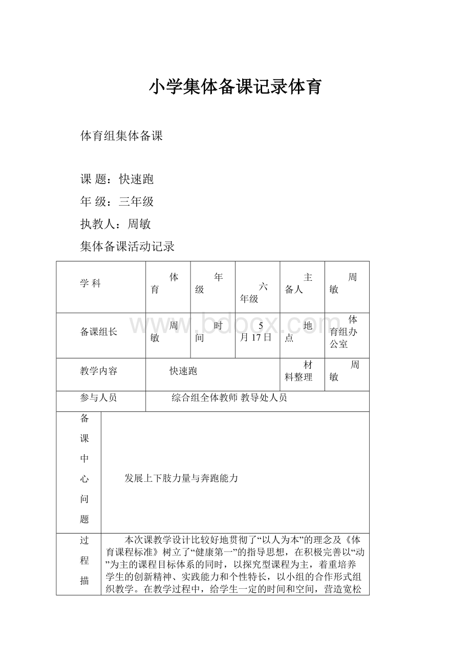 小学集体备课记录体育.docx