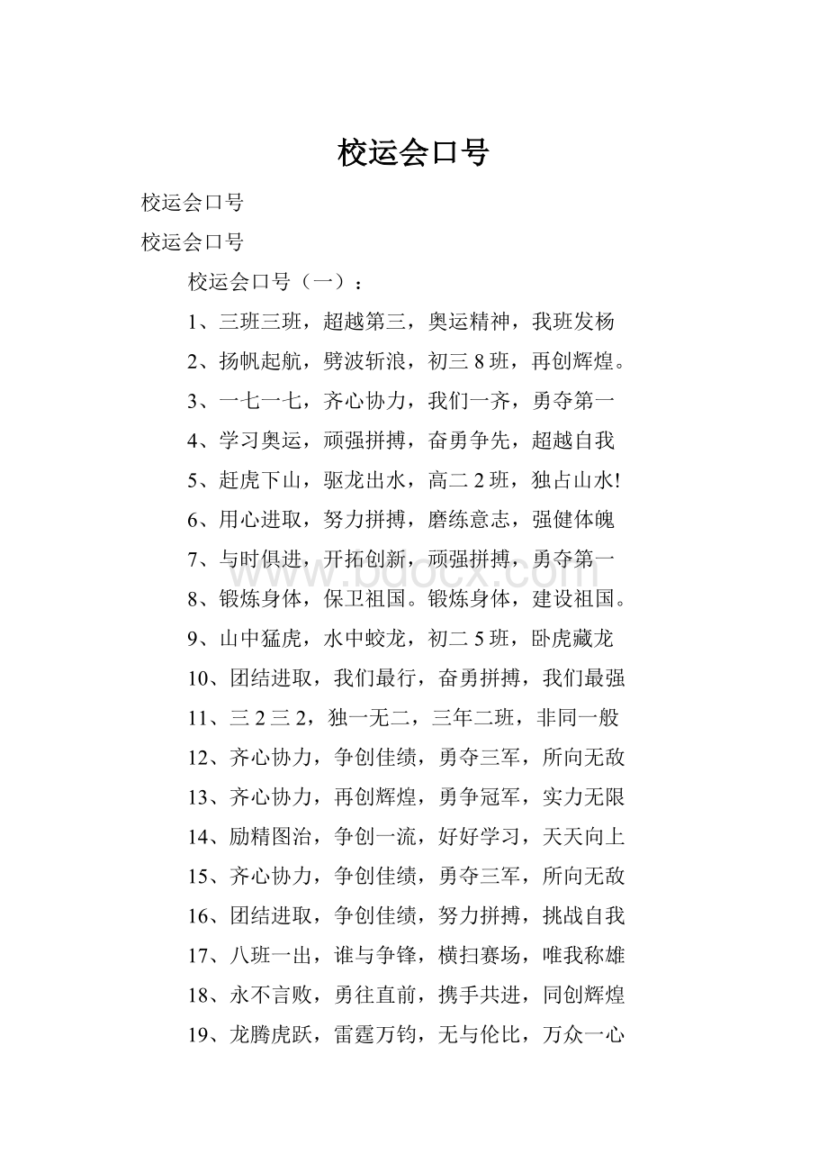 校运会口号.docx_第1页