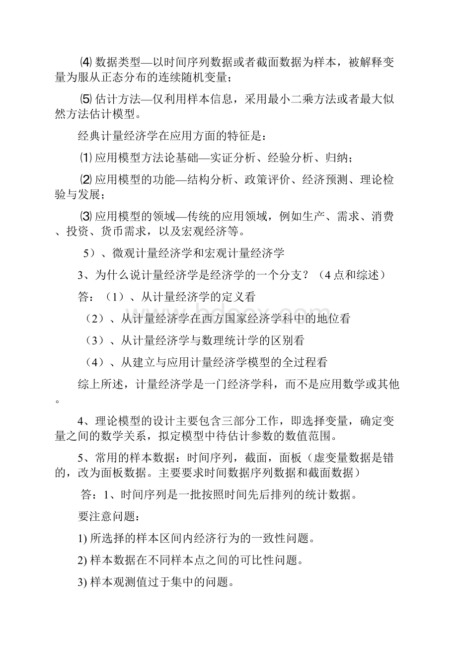 计量经济学期末考试重点.docx_第2页