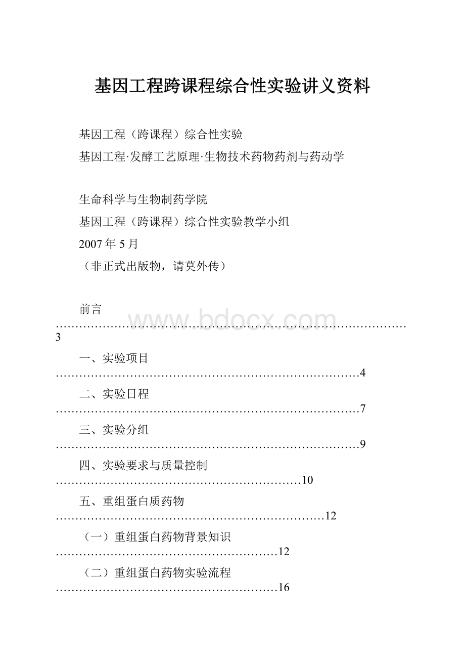 基因工程跨课程综合性实验讲义资料.docx