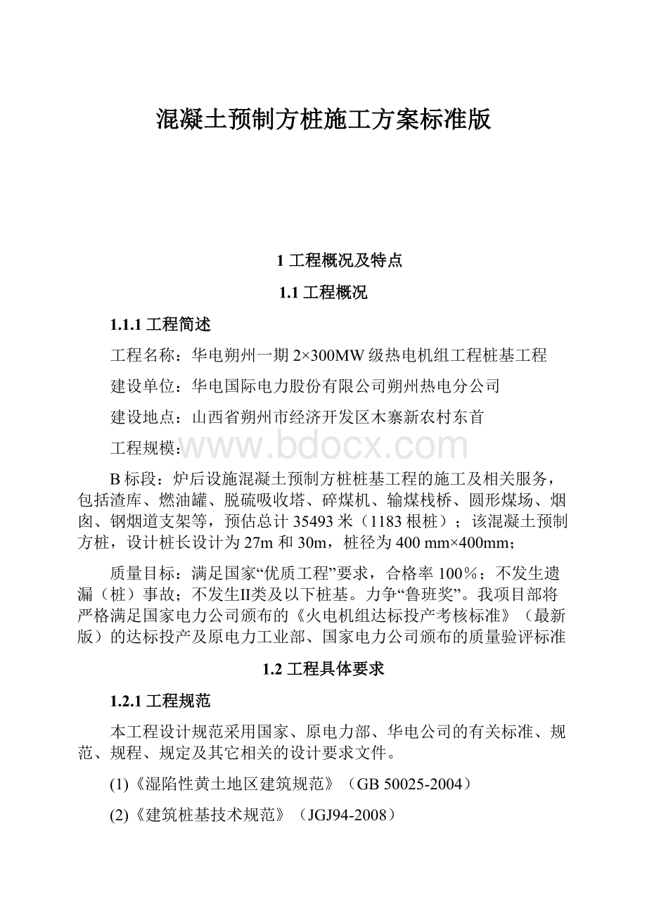 混凝土预制方桩施工方案标准版.docx_第1页