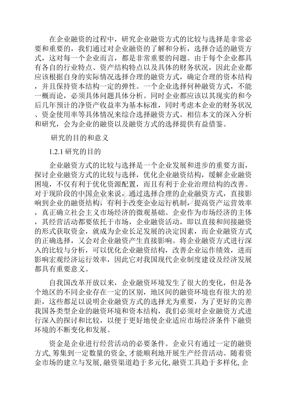 企业融资方式的比较与选择.docx_第2页