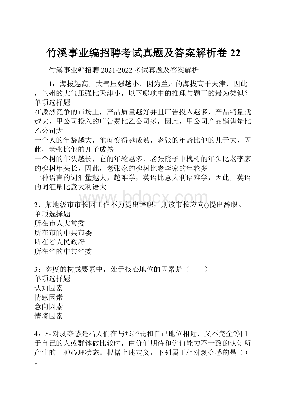 竹溪事业编招聘考试真题及答案解析卷22.docx