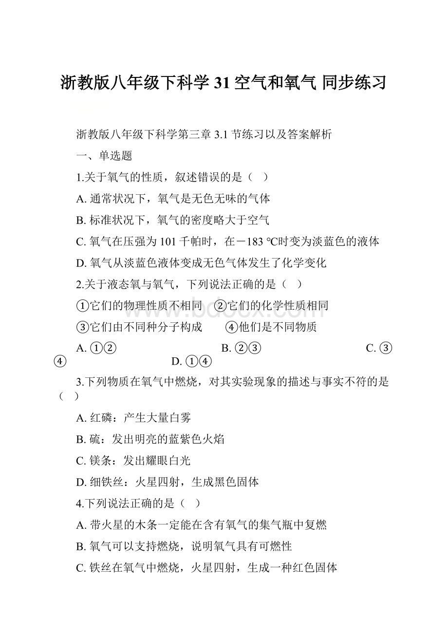 浙教版八年级下科学31空气和氧气同步练习.docx