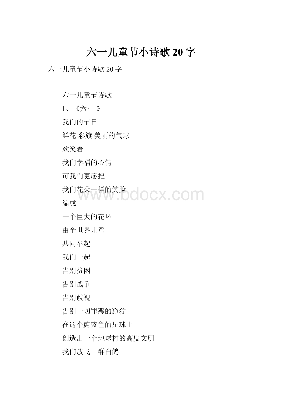 六一儿童节小诗歌20字.docx