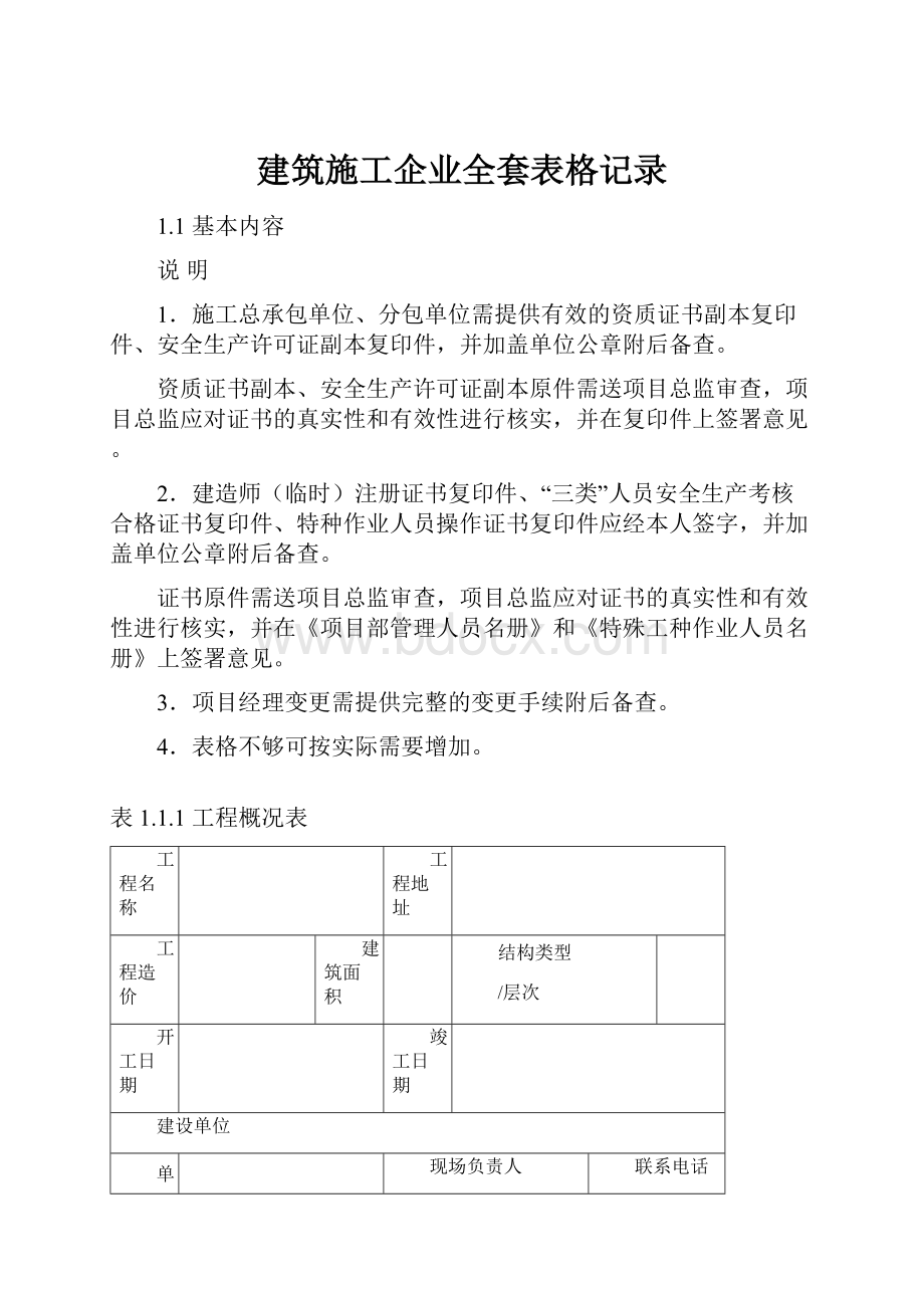 建筑施工企业全套表格记录.docx_第1页