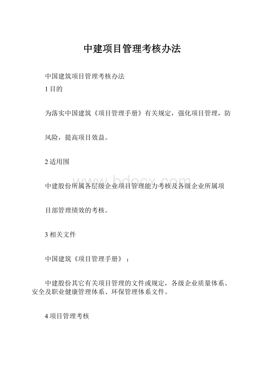 中建项目管理考核办法.docx