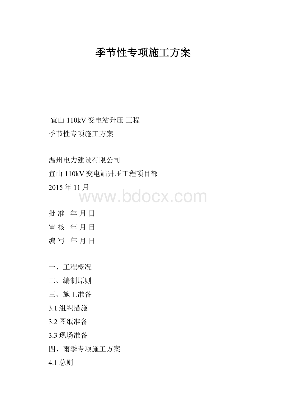 季节性专项施工方案.docx