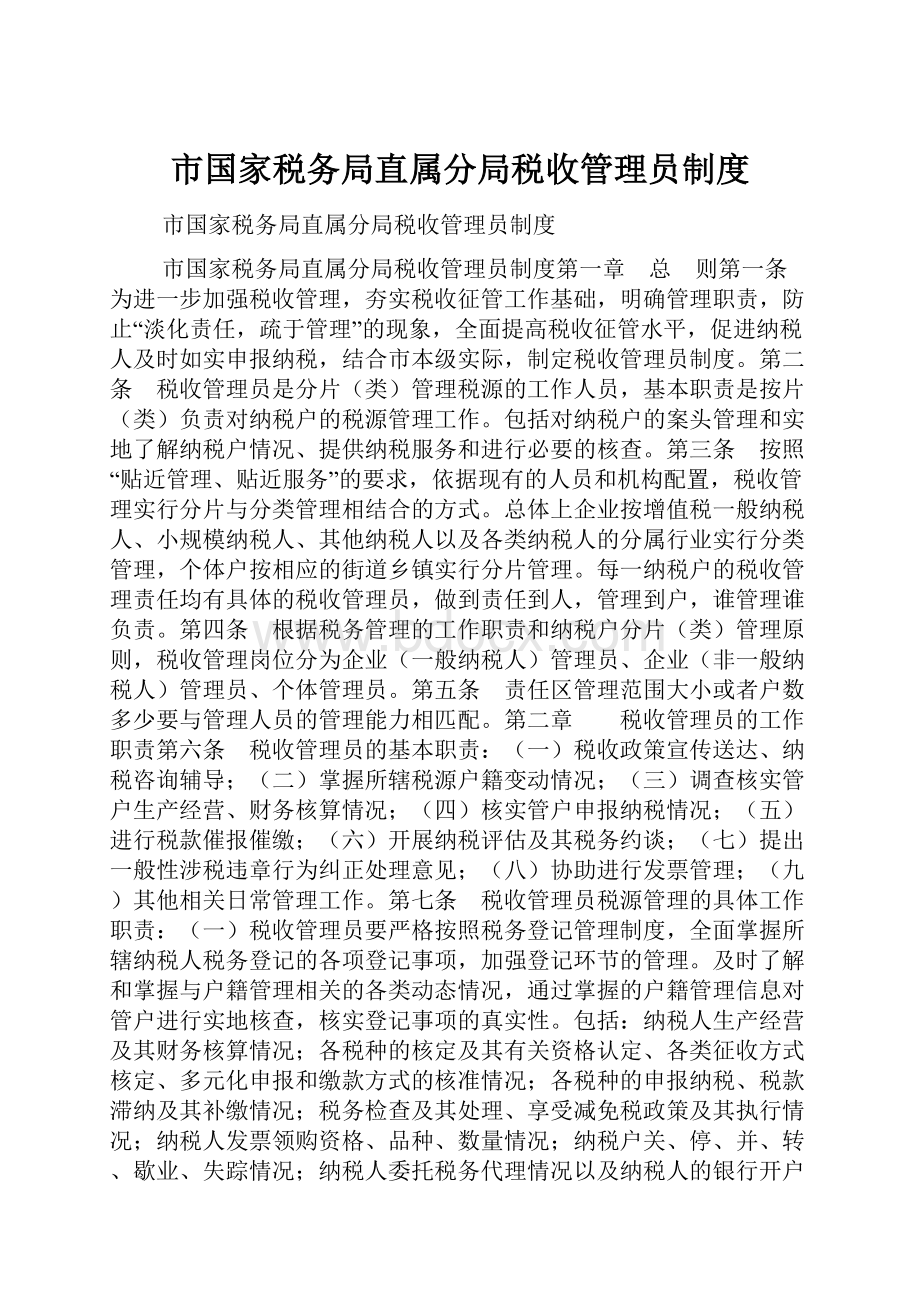 市国家税务局直属分局税收管理员制度.docx