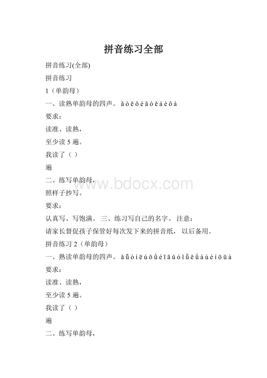 拼音练习全部.docx