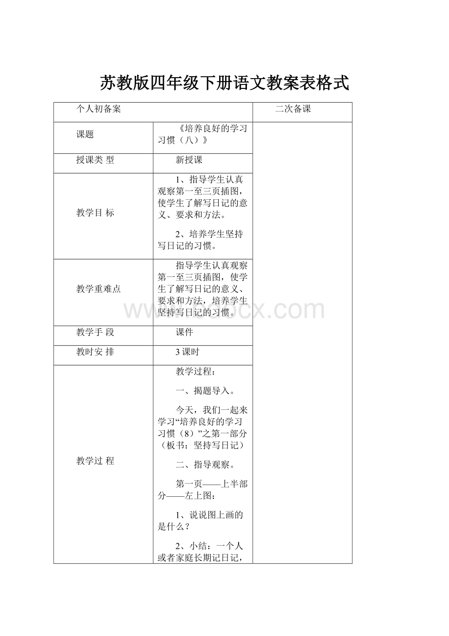 苏教版四年级下册语文教案表格式.docx