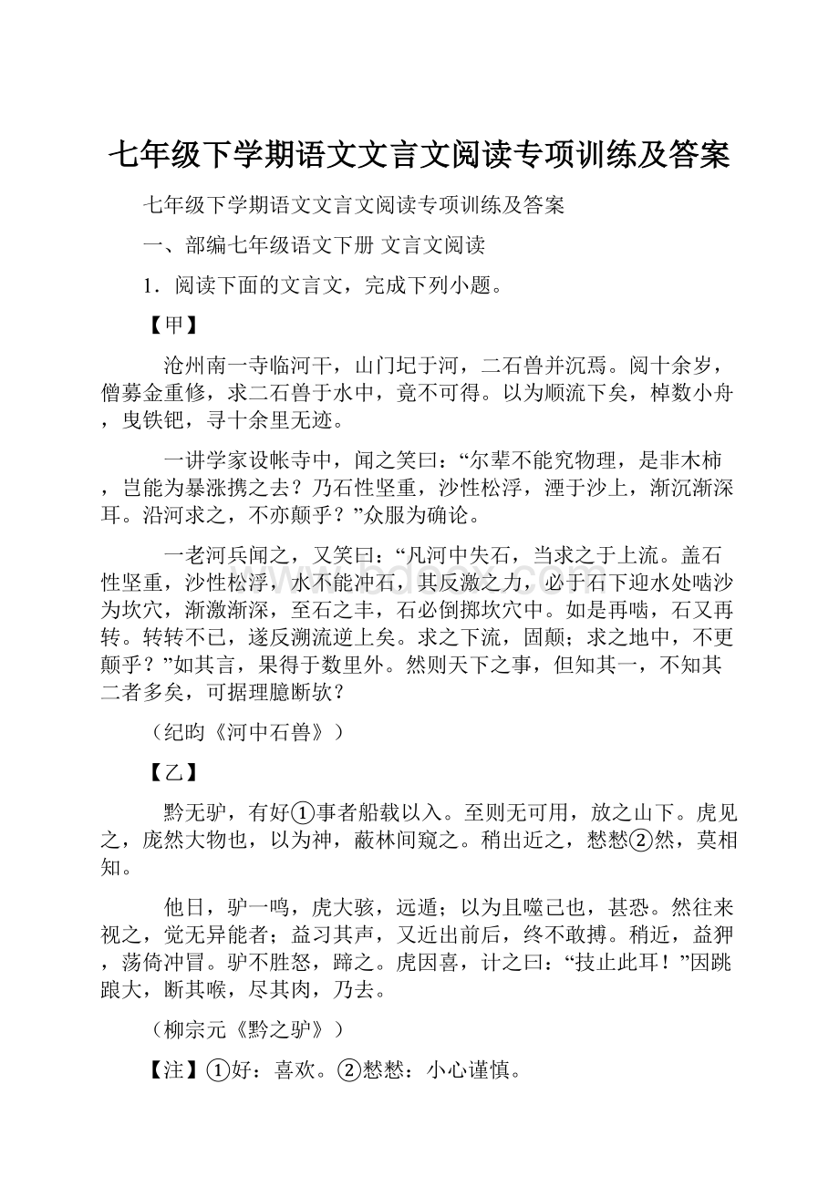 七年级下学期语文文言文阅读专项训练及答案.docx_第1页