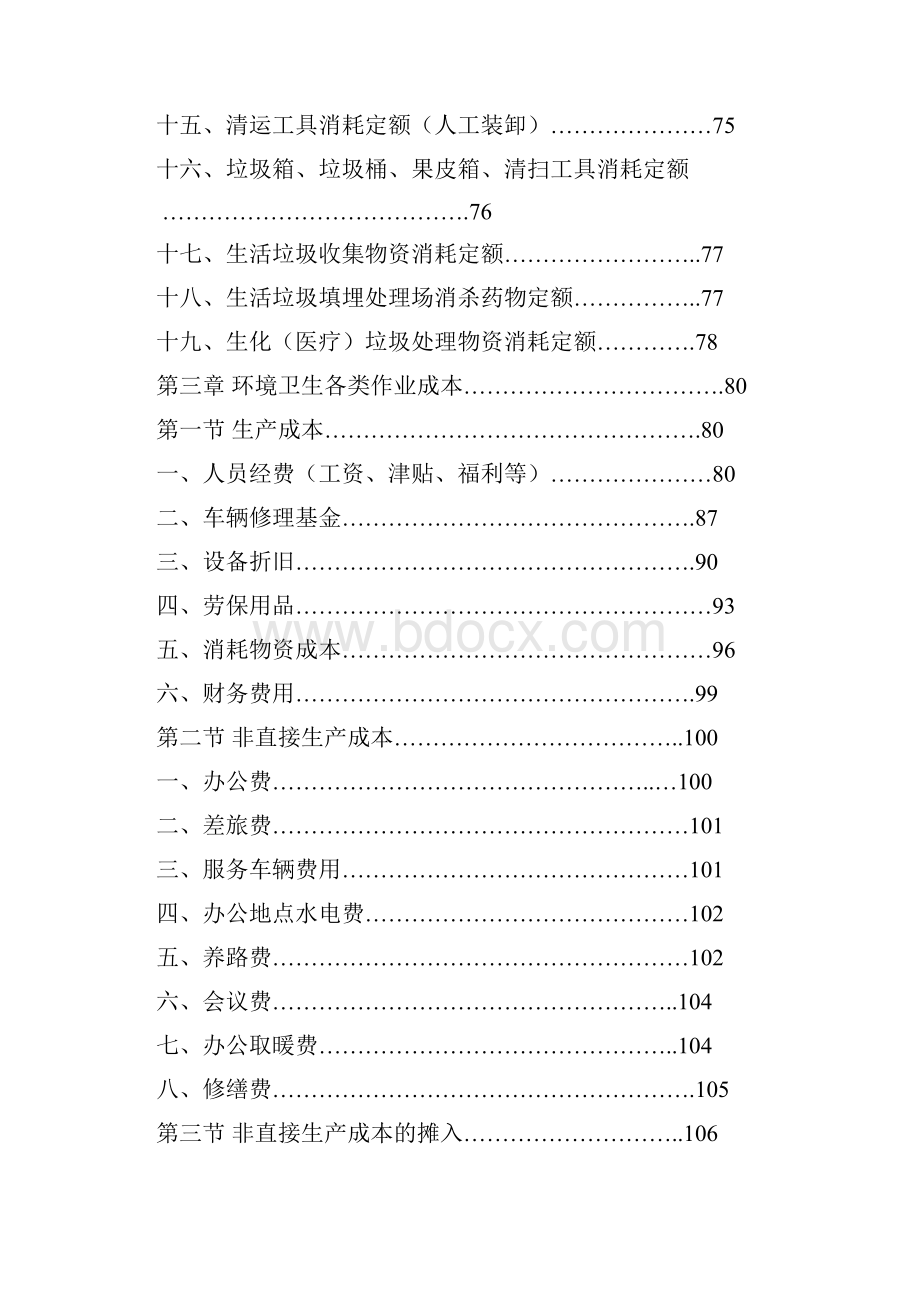 吉林省白山市城市环境卫生工作定额.docx_第3页