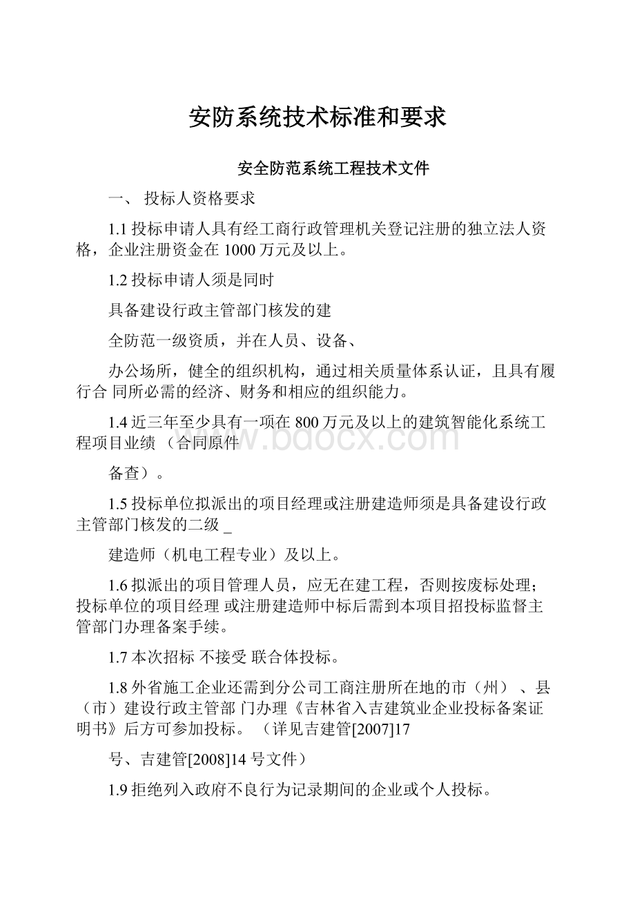 安防系统技术标准和要求.docx