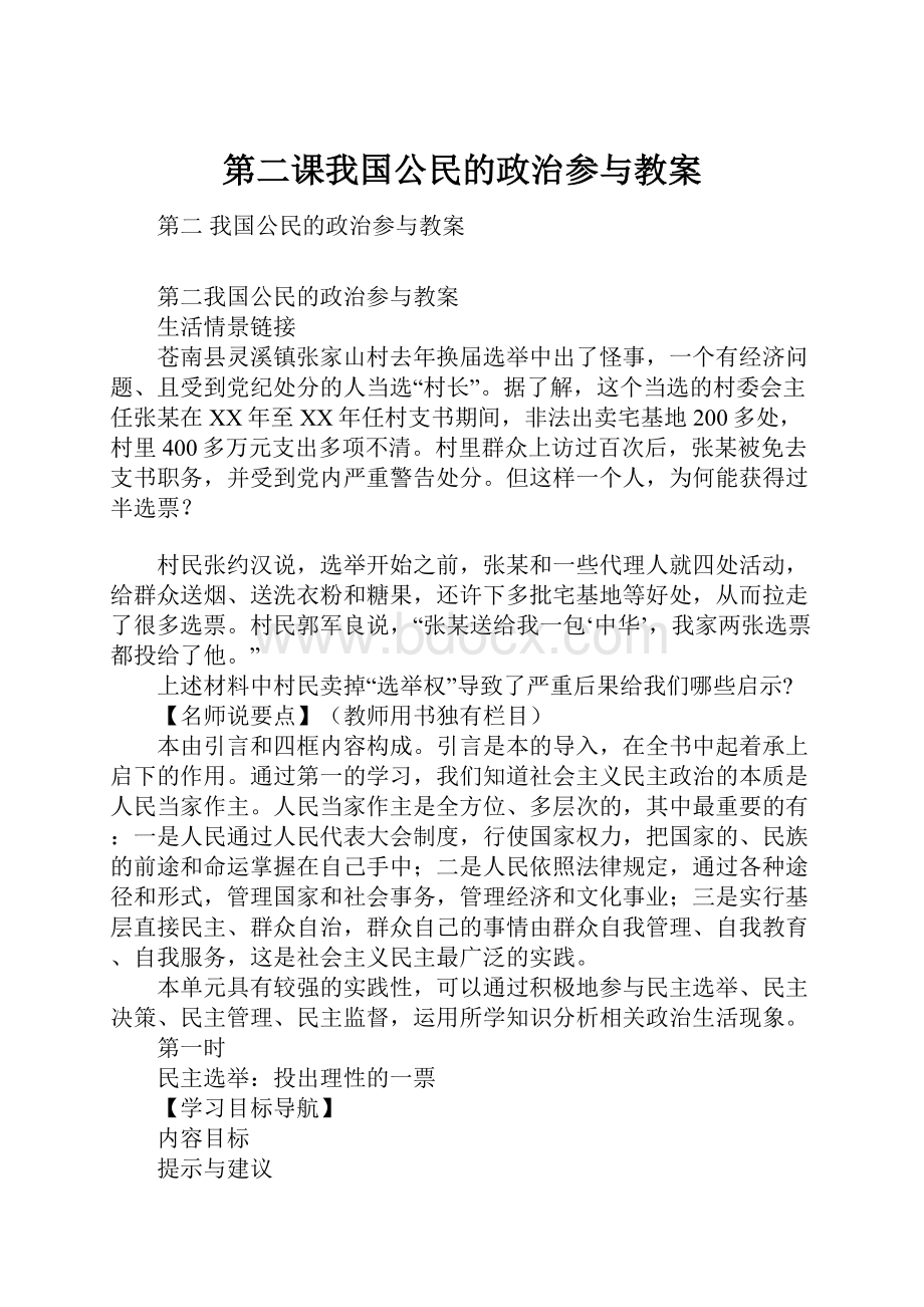 第二课我国公民的政治参与教案.docx