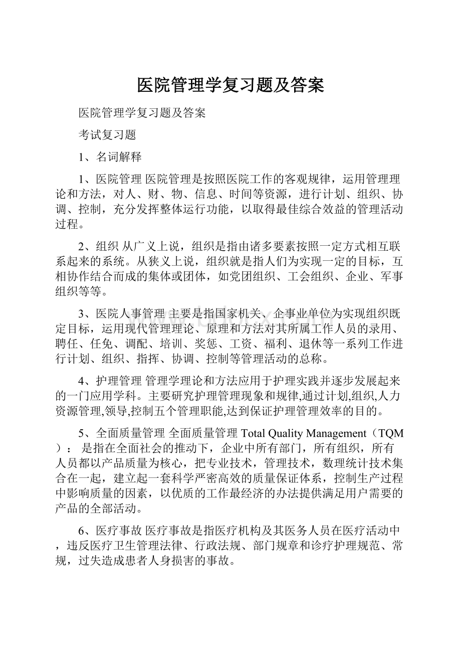 医院管理学复习题及答案.docx