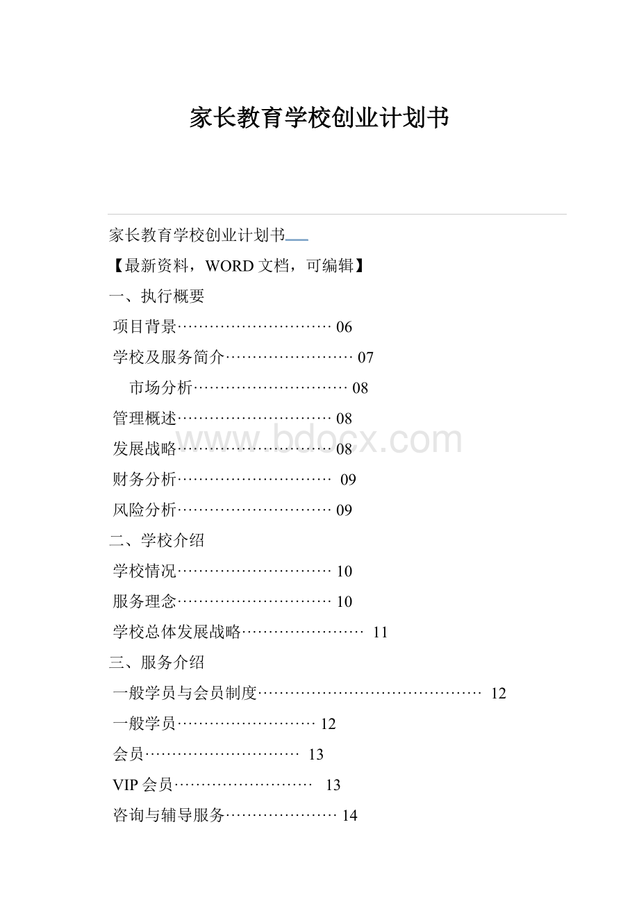 家长教育学校创业计划书.docx