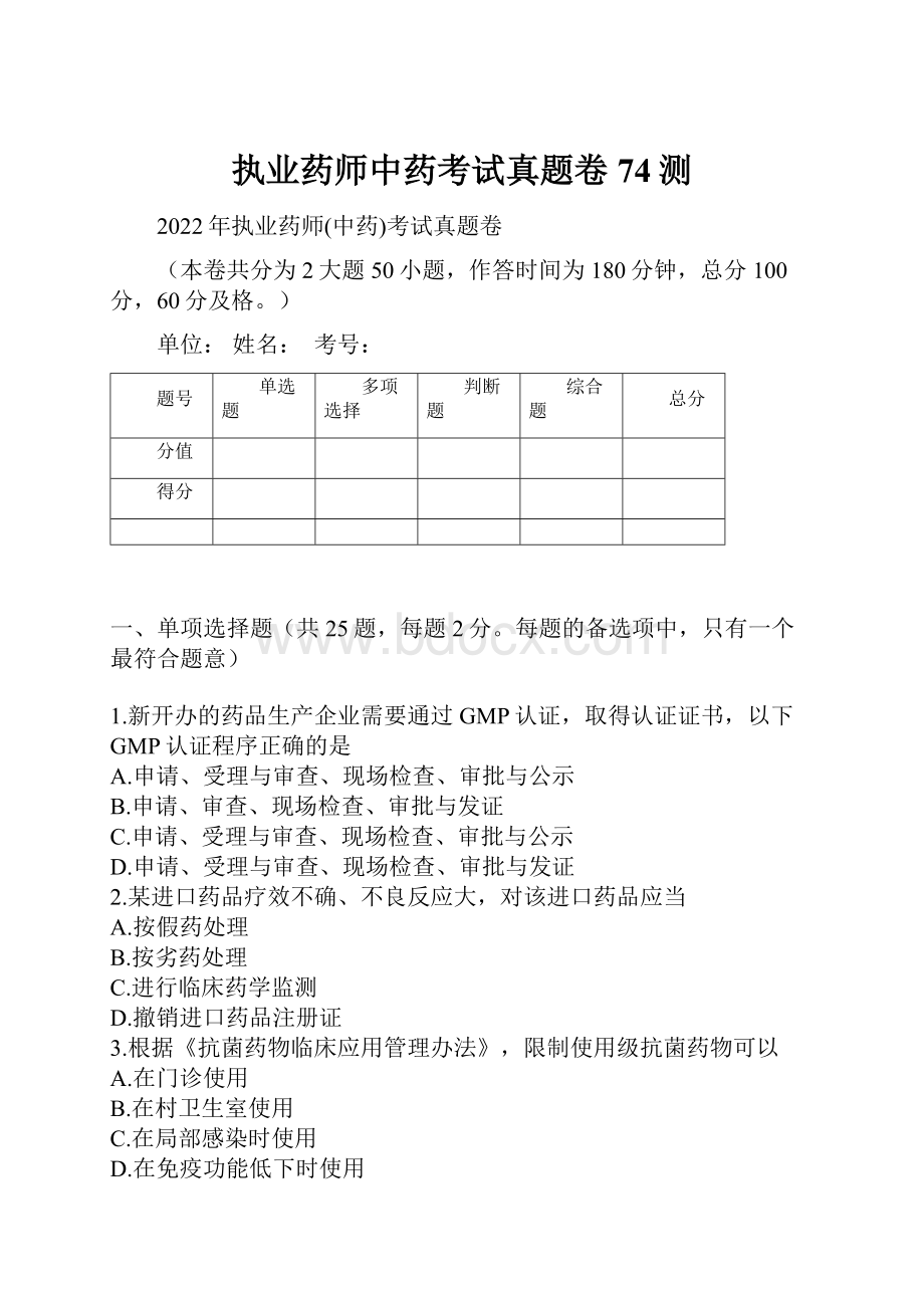 执业药师中药考试真题卷74测.docx