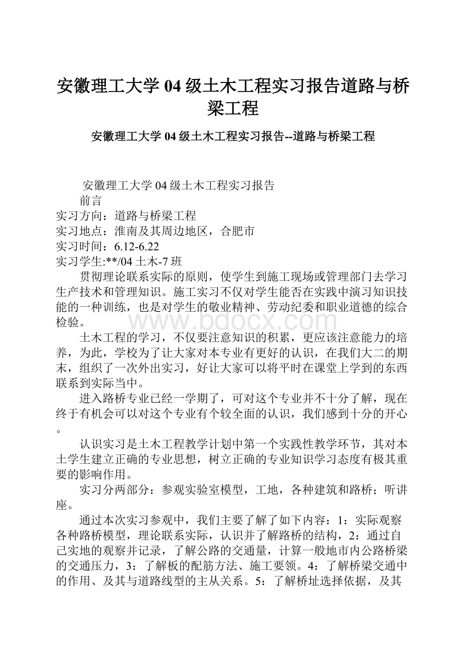 安徽理工大学04级土木工程实习报告道路与桥梁工程.docx