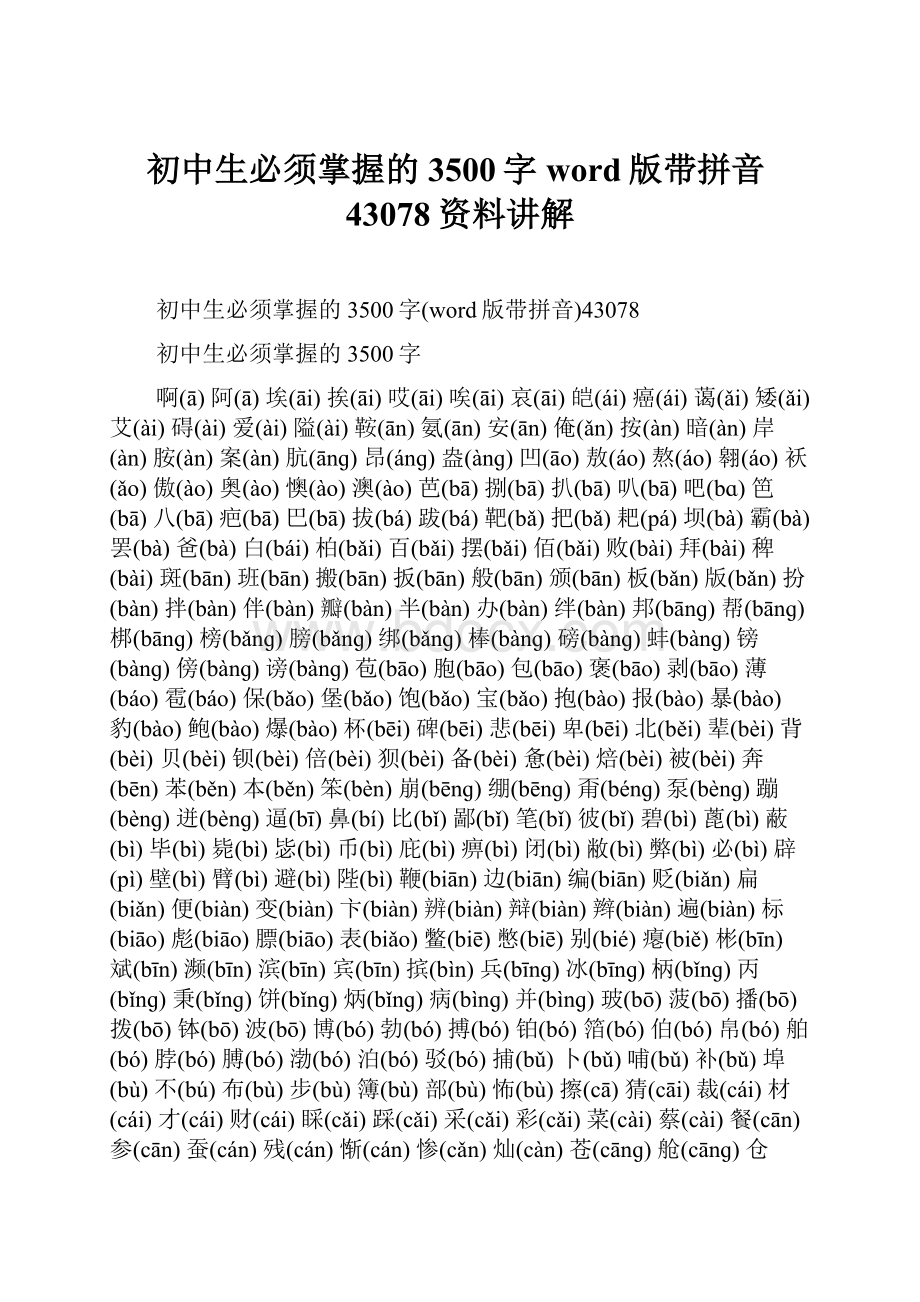 初中生必须掌握的3500字word版带拼音43078资料讲解.docx_第1页