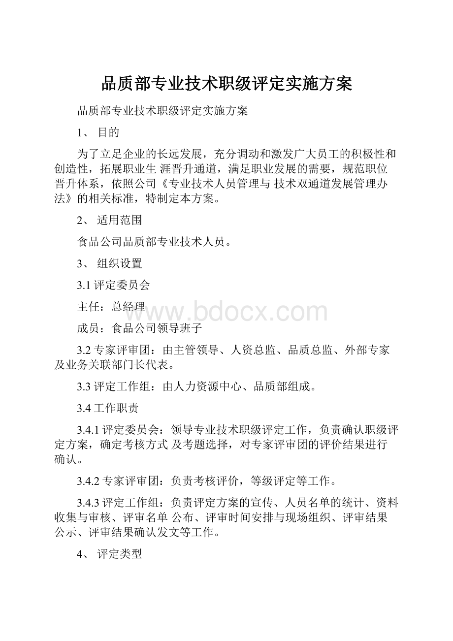 品质部专业技术职级评定实施方案.docx