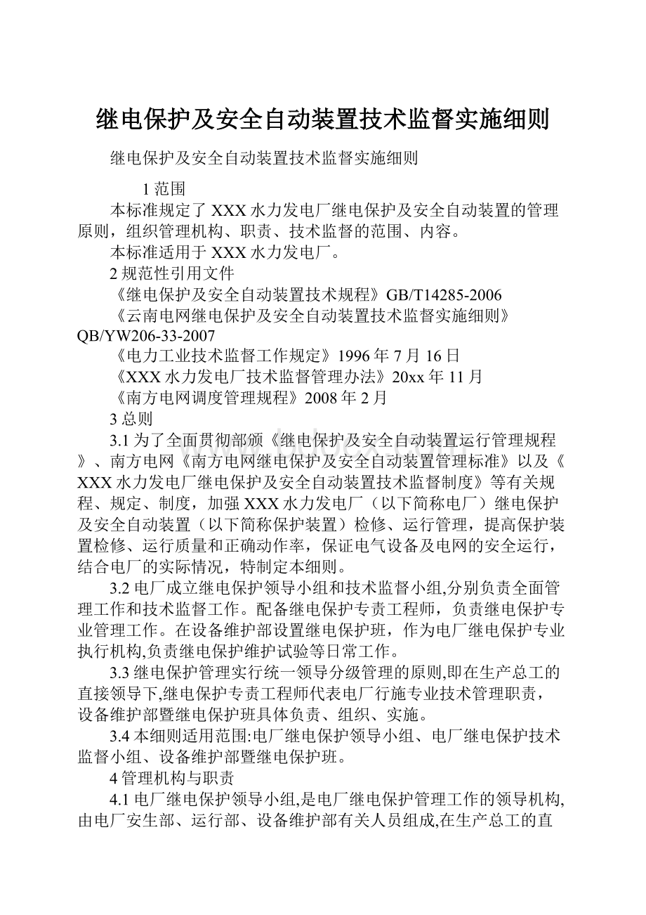 继电保护及安全自动装置技术监督实施细则.docx