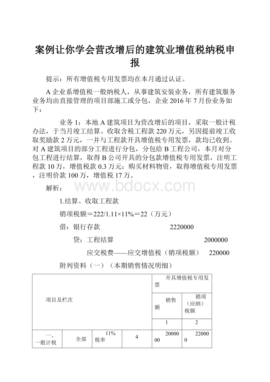 案例让你学会营改增后的建筑业增值税纳税申报.docx