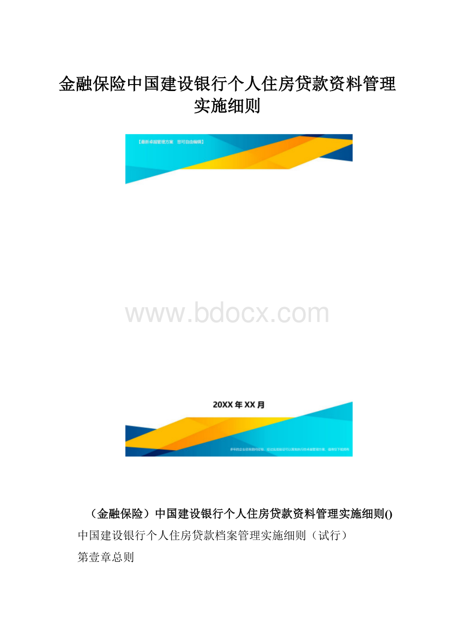 金融保险中国建设银行个人住房贷款资料管理实施细则.docx
