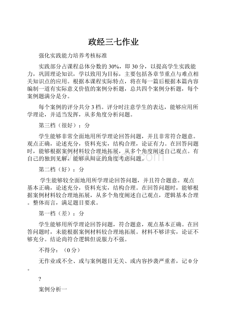 政经三七作业.docx_第1页