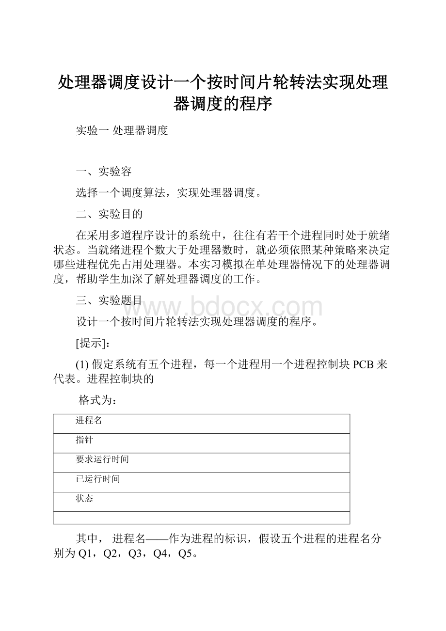 处理器调度设计一个按时间片轮转法实现处理器调度的程序.docx