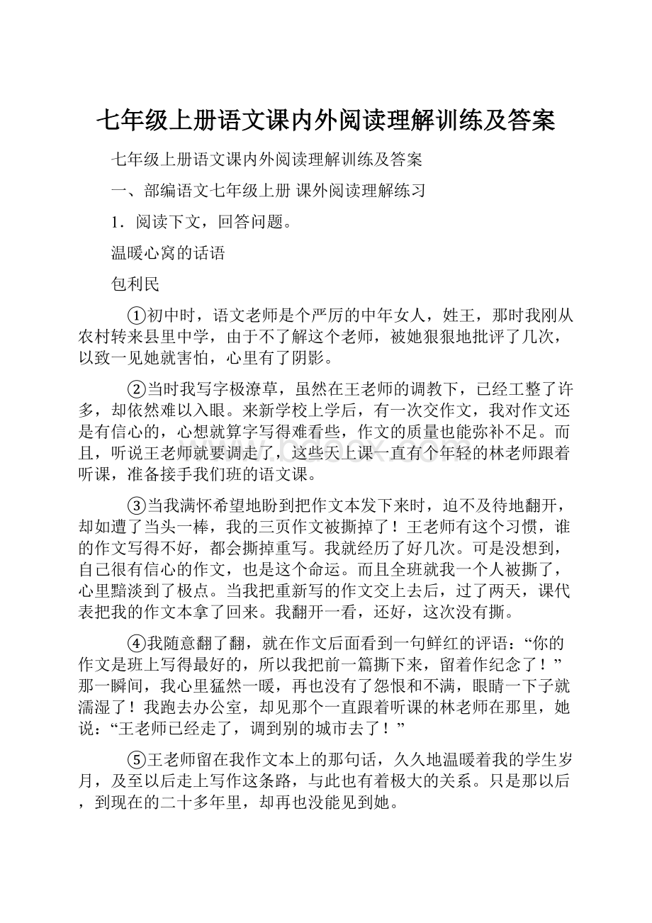 七年级上册语文课内外阅读理解训练及答案.docx_第1页