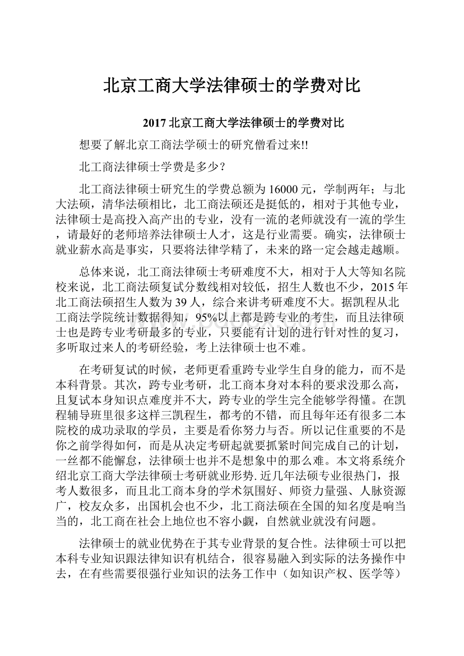 北京工商大学法律硕士的学费对比.docx_第1页