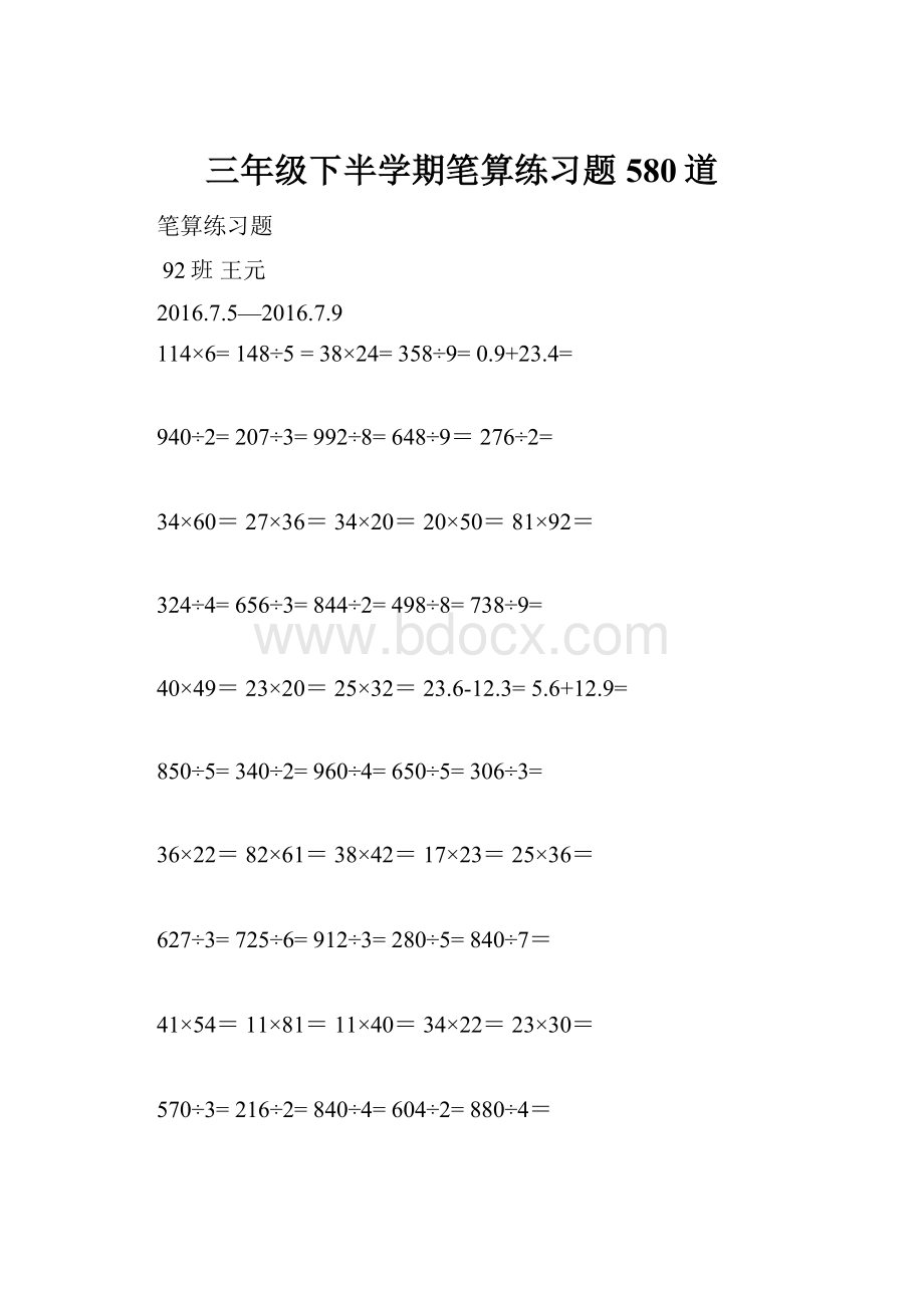 三年级下半学期笔算练习题580道.docx_第1页