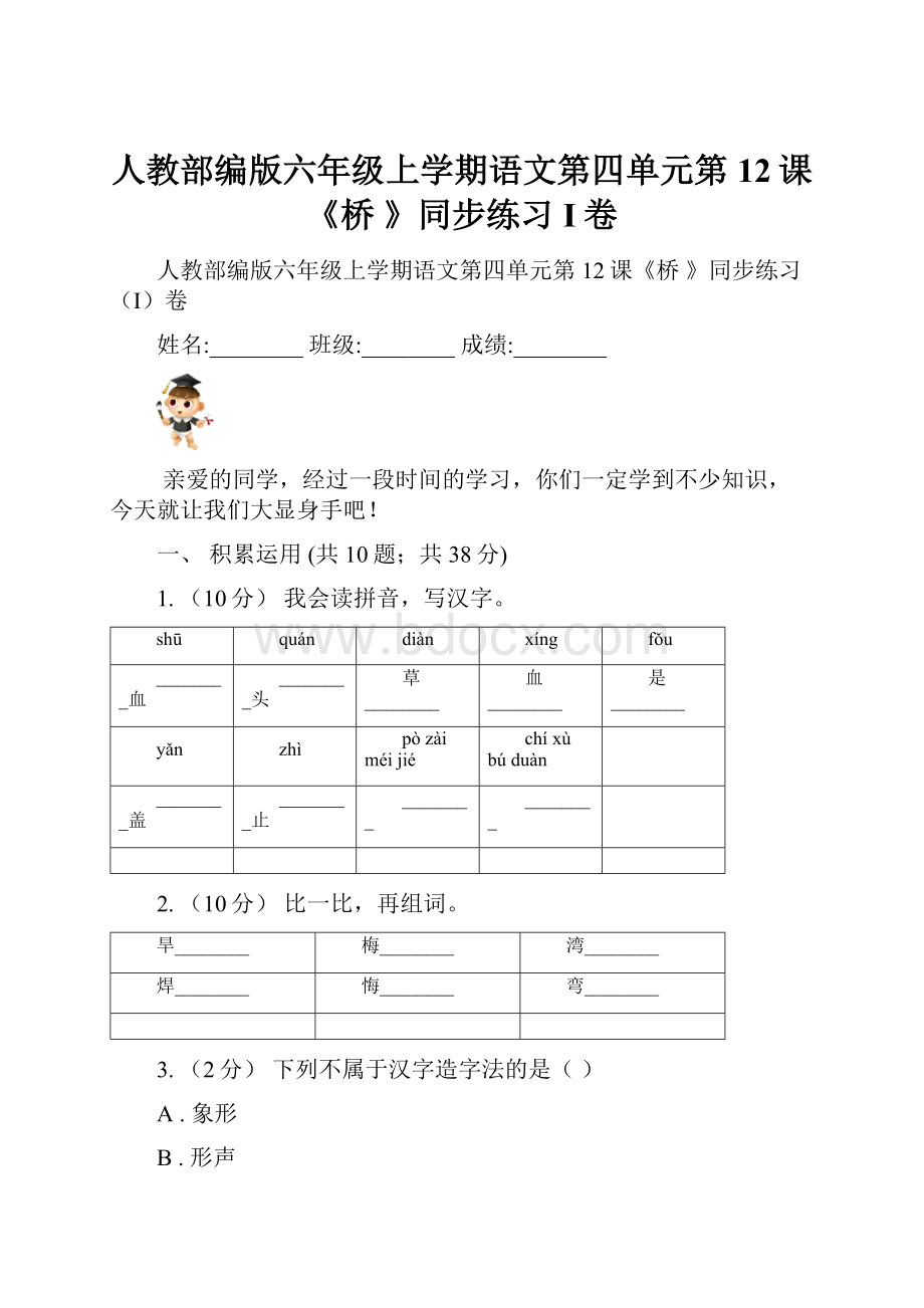 人教部编版六年级上学期语文第四单元第12课《桥 》同步练习I卷.docx