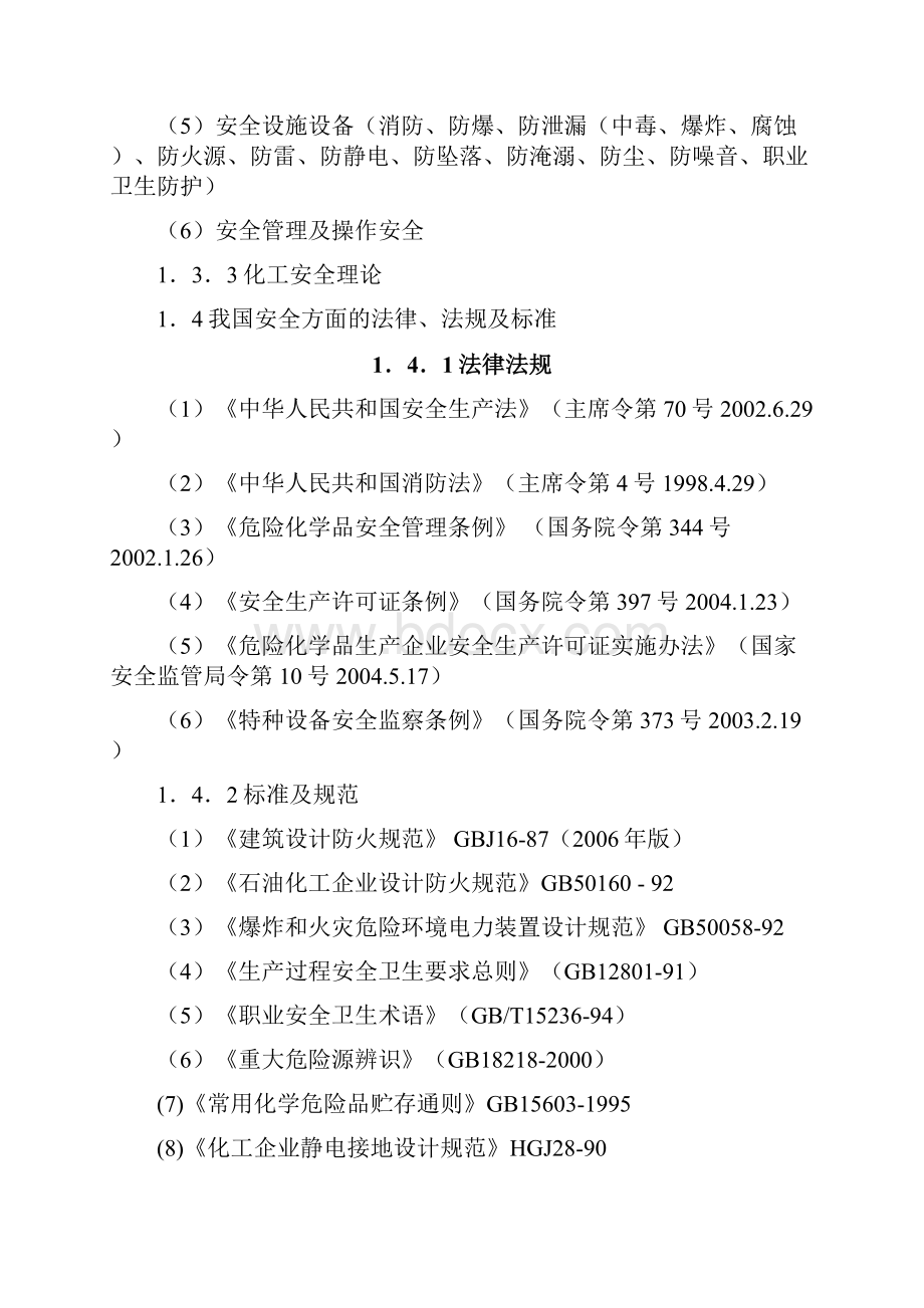 化工安全技术教案.docx_第3页