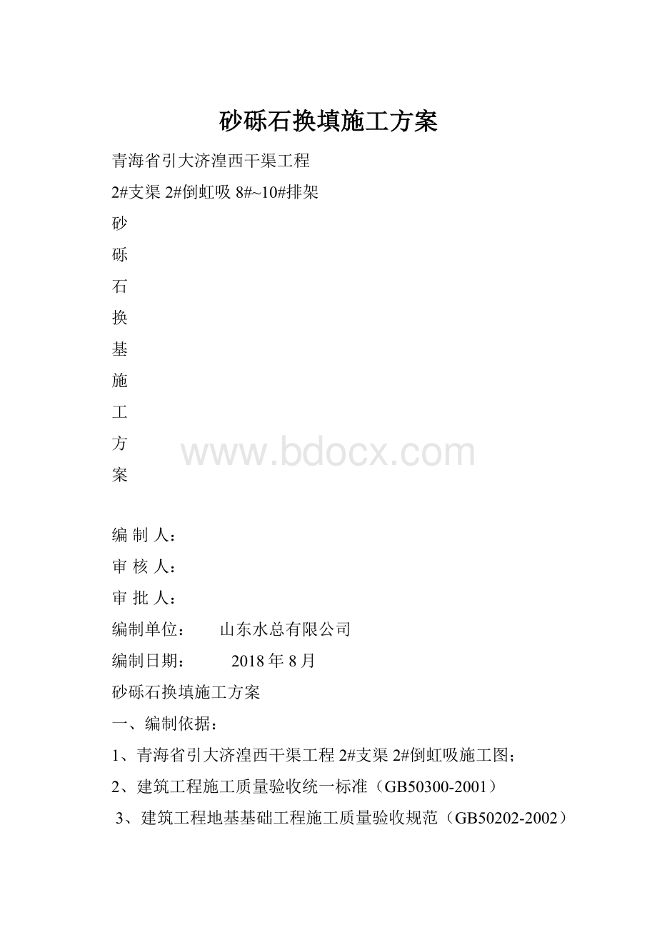 砂砾石换填施工方案.docx