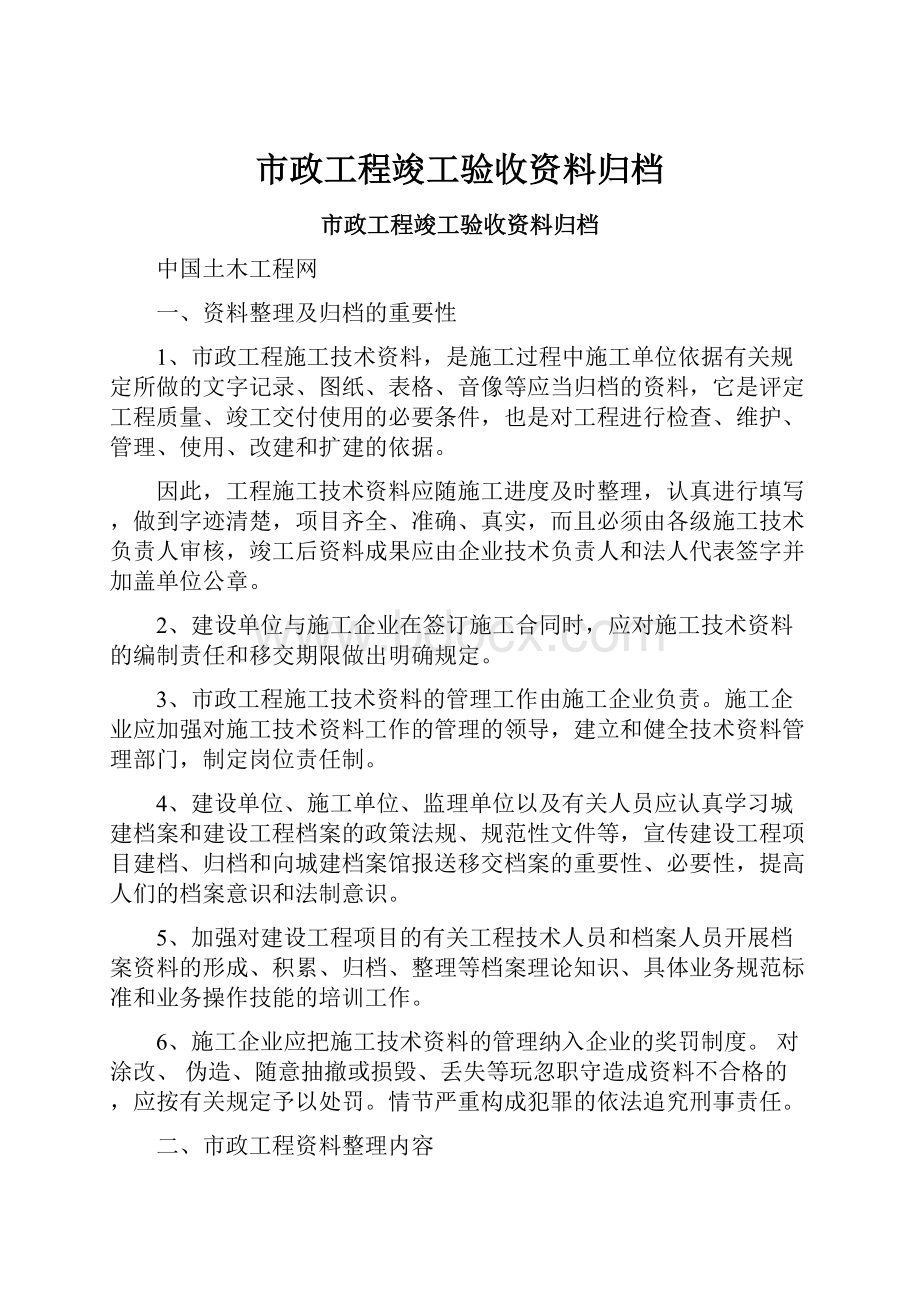 市政工程竣工验收资料归档.docx_第1页